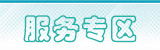 服務專區