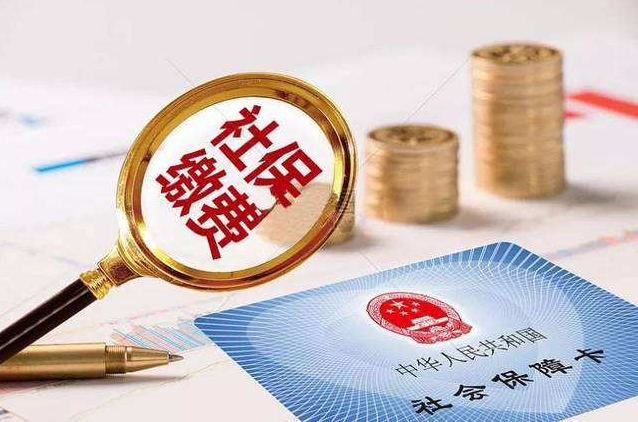 社保繳費