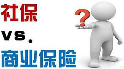 社保與商業保險的區別
