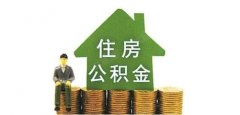 濟南住房公積金的提取材料