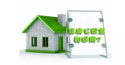 公積金的支付方式