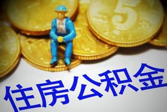 濟南公積金新政策