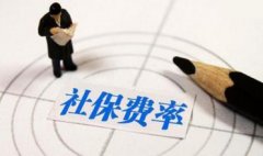 濟南社保最低繳費標準是多少?