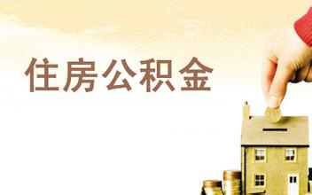 濟南公積金貨款