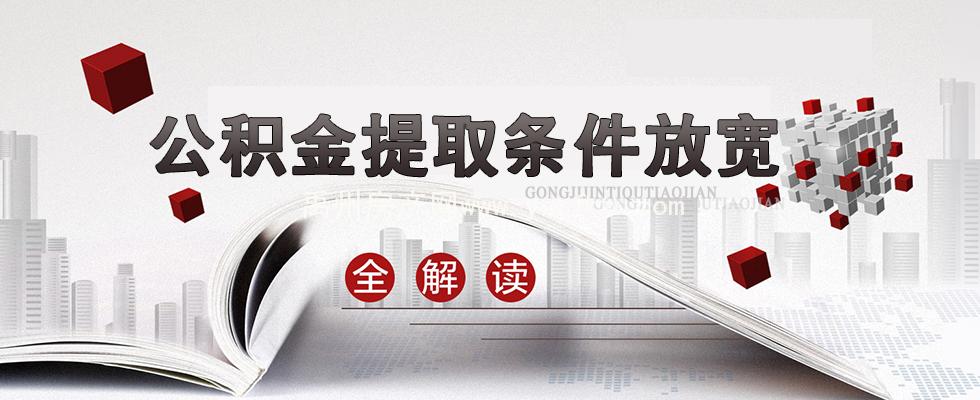 濟南公積金新政解讀