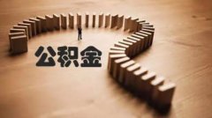 住房公積金被質疑違反初衷 有專家建議取消