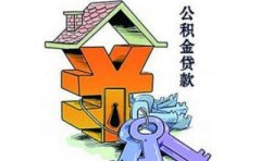 2016濟南住房公積金貸款擔保服務指南