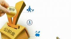 2016哈爾濱住房公積金繳存比例調整：繳存比例不高于12%