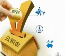 2016上海繳存公積金情況抽查 重點檢查職工凈增約25萬人