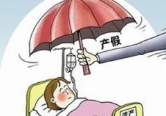 <b>29省份明確陪產假 2016二胎產假國家規定多少天</b>