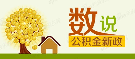 2016住房公積金新政策：按月公積金提取還貸規定