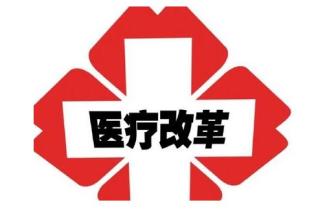 成立醫保局打響第一槍 東北也要推廣“三明醫改”？