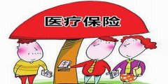 濟南2016個人醫保繳費標準調整：醫保費漲了20元