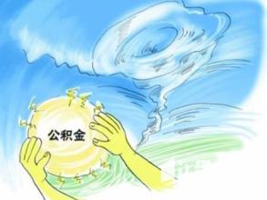 公積金貸額度充足 公積金貸款利率無變化