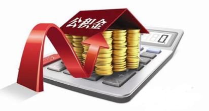 住房公積金繳存資金停留時限規定