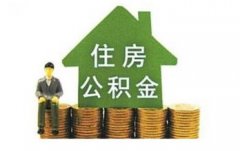 上海5年內將增保障房30萬套 拓展公積金提取途徑