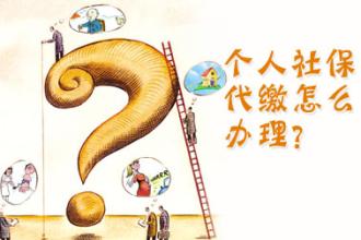 濟南個人交社保