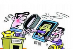 濟南市開展防欺詐冒領居民養老金專項清查活動