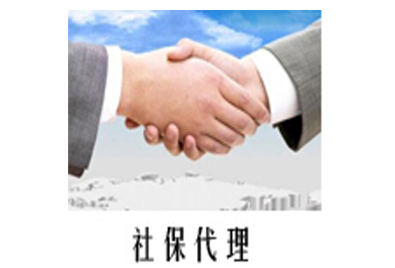 濟南個人社保代理