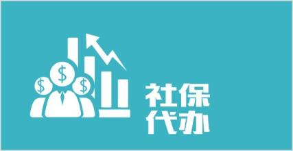 哪里能代繳濟南社保
