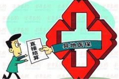 人社部召開基本醫療保險全國聯網和異地就醫直