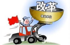 2017機關事業單位養老保險改革：或有三類人收益