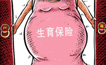 濟南生育保險可以報銷多少錢？