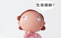 濟南生育保險有什么用 生育保險可以報銷多少錢？