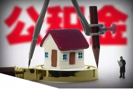 住房公積金新規