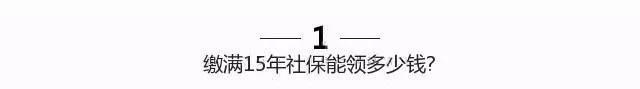 濟南社保繳滿15年能領多少錢？
