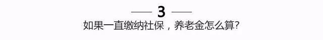 濟南如果一直繳納社保，養老金怎么算