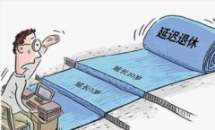 人社部:2017年延遲退休年齡政策最新消息