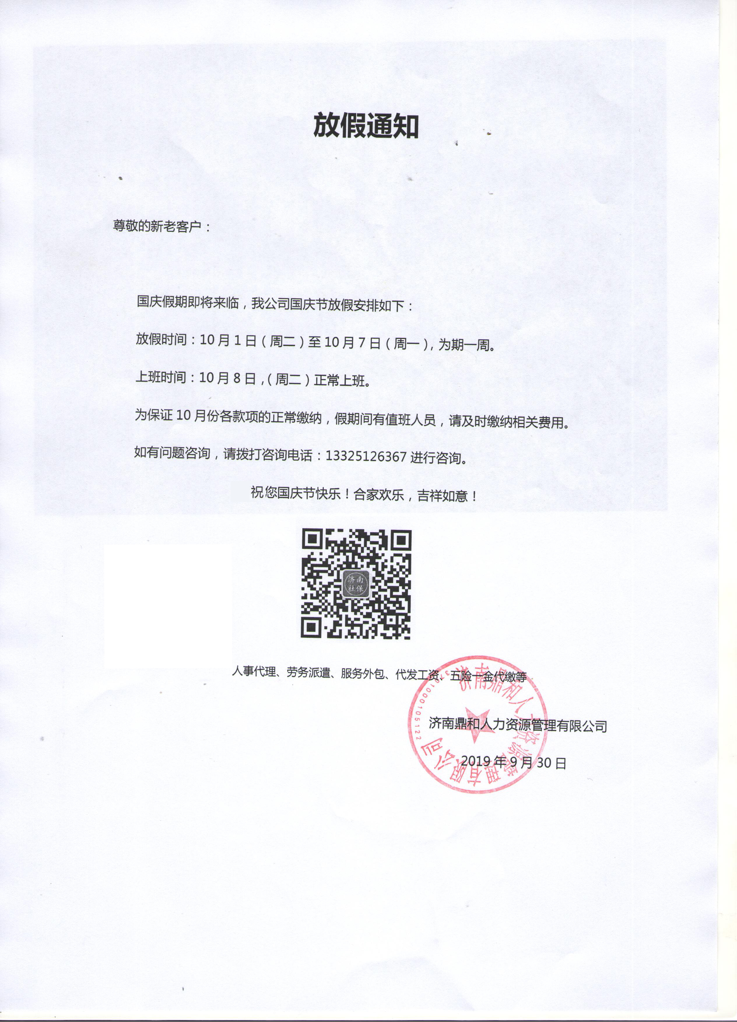 濟南社保服務網放假通知