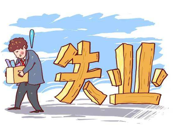 失業了之后，我們還應不應該繳納社保？-濟南社保代繳